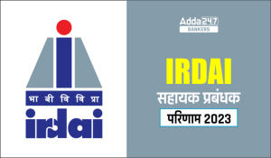 IRDAI Assistant Manager Result 2023 Out: IRDAI असिस्टेंट मेनेजर फेज 2 रिजल्ट 2023 जारी, Download Result PDF