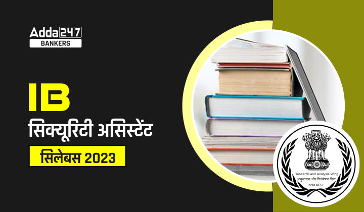 IB Security Assistant Syllabus 2023: IB सिक्योरिटी असिस्टेंट सिलेबस 2023, देखें SA पद के लिए Syllabus और Exam Pattern | Latest Hindi Banking jobs_20.1