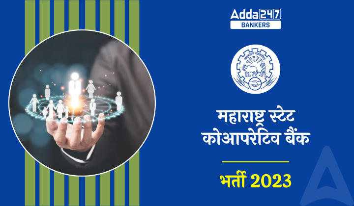 Maharashtra State Cooperative Bank Recruitment 2023 Out: महाराष्ट्र स्टेट कोआपरेटिव बैंक में निकली 153 Vacancies, देखे पात्रता सहित अन्य डिटेल | Latest Hindi Banking jobs_20.1