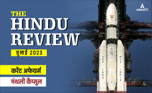 Hindu Review July 2023 in Hindi: हिंदू रिव्यू जुलाई 2023, डाउनलोड करें हिंदू मंथली करेंट अफेयर्स PDF