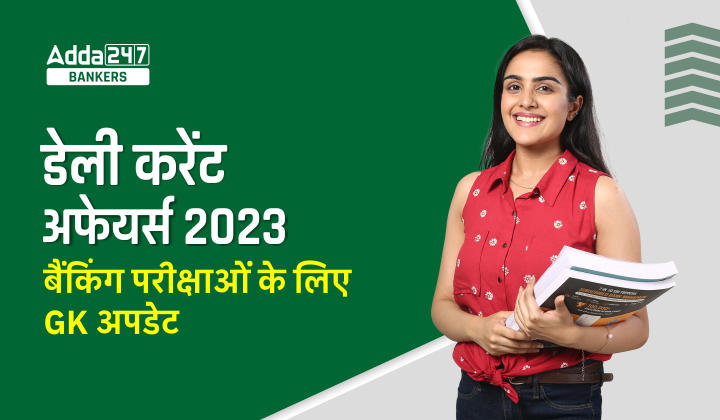 23rd September Daily Current Affairs 2023: सभी परीक्षाओं के लिए डेली जीके अपडेट | Latest Hindi Banking jobs_20.1