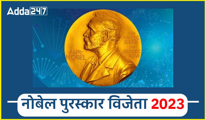 Nobel Prize 2023 Winner's List Update, नोबेल पुरस्कारों 2023 का हुआ ऐलान, जानें इस साल किसे और क्यों मिला पुरस्कार | Latest Hindi Banking jobs_20.1