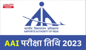 AAI Exam Date 2023, AAI परीक्षा तिथि 2023 जारी, देखें कब-कब होगी AAI जूनियर एग्जीक्यूटिव परीक्षा
