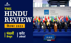 Hindu Review September 2023 in Hindi: हिंदू रिव्यू सितंबर 2023, डाउनलोड करें हिंदू मंथली करेंट अफेयर्स PDF