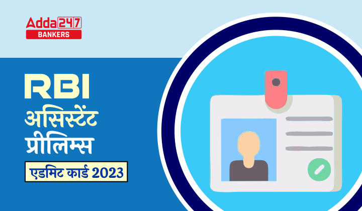 RBI Assistant Admit Card 2023 Out, RBI असिस्टेंट प्रीलिम्स एडमिट कार्ड 202 जारी, इस लिंक से करें डाउनलोड | Latest Hindi Banking jobs_20.1