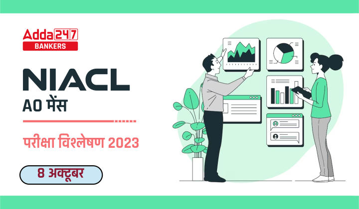 NIACL AO Mains Exam Analysis 2023 (8 October), NIACL AO मेन्स परीक्षा विश्लेषण 2023, यहाँ देखें परीक्षा का कम्पलीट रिव्यू | Latest Hindi Banking jobs_20.1