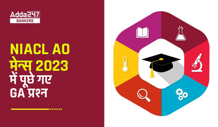 GA Questions Asked in NIACL AO Mains Exam 2023 in Hindi, NIACL AO मेन्स परीक्षा 2023 में पूछे गए GA के प्रश्नों की डिटेल | Latest Hindi Banking jobs_20.1