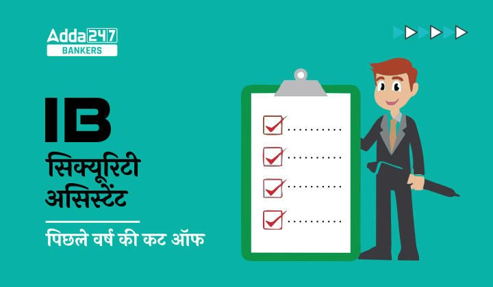 IB Security Assistant Cut Off 2023, IB सिक्यूरिटी असिस्टेंट कट ऑफ 2023, जानें पिछले वर्षो के कट-ऑफ मार्क्स | Latest Hindi Banking jobs_20.1