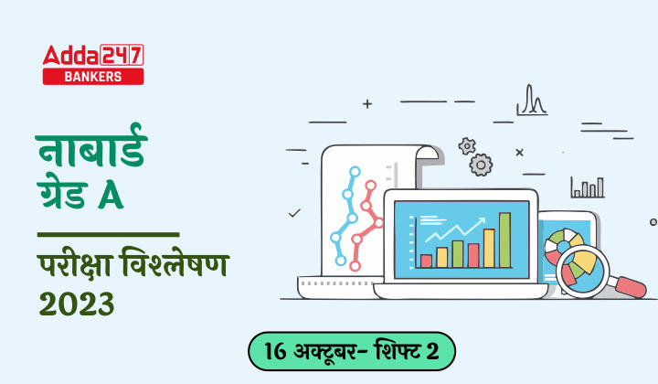 NABARD Grade A Exam Analysis 2023 (16 October Shift 2), नाबार्ड ग्रेड A परीक्षा विश्लेषण 2023 देखें कठिनाई स्तर परीक्षा में पूछे गए टॉपिक | Latest Hindi Banking jobs_20.1