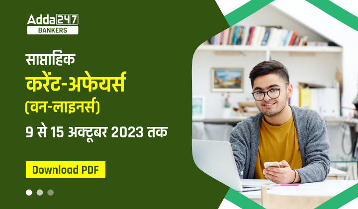 Weekly Current Affairs One-Liners in Hindi: वीकली करेंट अफेयर्स वन-लाइनर्स 09 से 15 अक्टूबर 2023, पढ़े साप्ताहिक महत्वपूर्ण समाचार | Latest Hindi Banking jobs_20.1