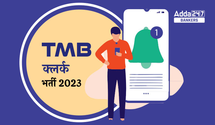 TMB में प्रोबेशनरी क्लर्क की 72 वेकेंसी के लिए नोटिफिकेशन जारी, डायरेक्ट लिंक से करें अप्लाई | Latest Hindi Banking jobs_20.1