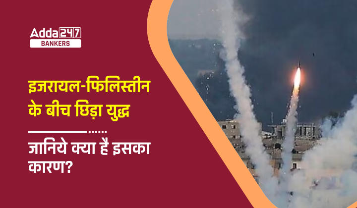 Israel-Palestine Conflict: इजरायल और फिलिस्तीन के बीच छिड़ा युद्ध: जानिये क्या है इसका कारण? | Latest Hindi Banking jobs_20.1