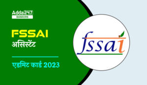 FSSAI Admit Card 2023 Out: FSSAI एडमिट कार्ड 2023 जारी, डायरेक्ट लिंक से करें Download