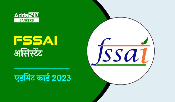 FSSAI Admit Card 2023 Out: FSSAI एडमिट कार्ड 2023 जारी, डायरेक्ट लिंक से करें Download | Latest Hindi Banking jobs_20.1