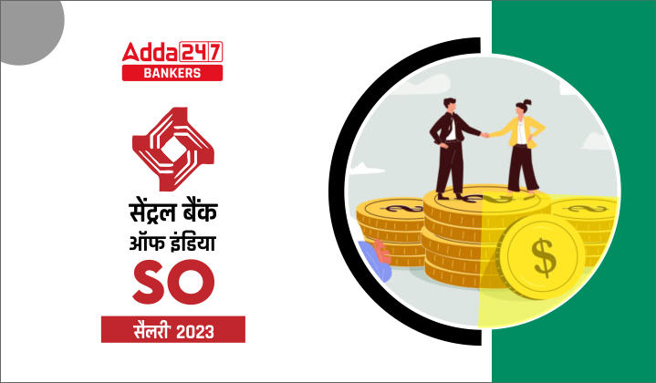 Central Bank of India Salary 2023: सेंट्रल बैंक ऑफ इंडिया सैलेरी 2023, चेक करें SO सैलेरी की कम्पलीट डिटेल | Latest Hindi Banking jobs_20.1
