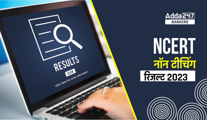 NCERT नॉन टीचिंग रिजल्ट 2023, जल्द होगा जारी | Latest Hindi Banking jobs_20.1