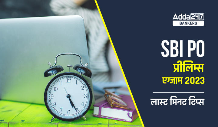 Last Minute Tips for SBI PO 2023 Exam, SBI PO प्रीलिम्स एग्जाम के लिए लास्ट मिनट टिप्स | Latest Hindi Banking jobs_20.1