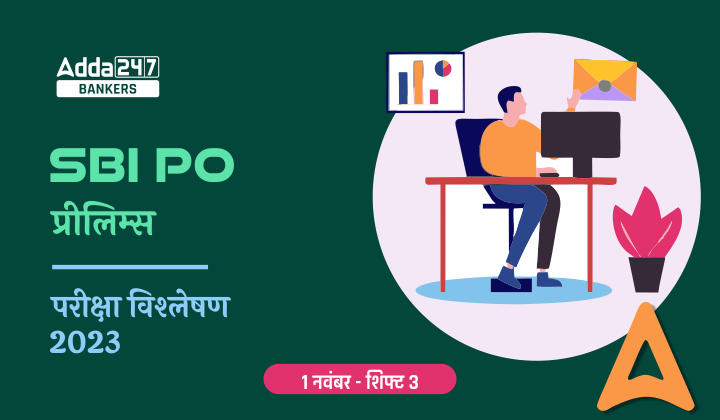 SBI PO Exam Analysis 2023, SBI PO परीक्षा विश्लेषण 2023, शिफ्ट-3 – Exam Questions & Difficulty Level | Latest Hindi Banking jobs_20.1