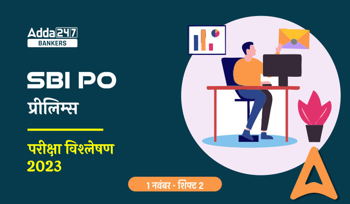SBI PO परीक्षा विश्लेषण 2023, देखें आज की प्रीलिम्स शिफ्ट-2 में पूछे गए प्रश्नों और टॉपिक की डिटेल | Latest Hindi Banking jobs_20.1