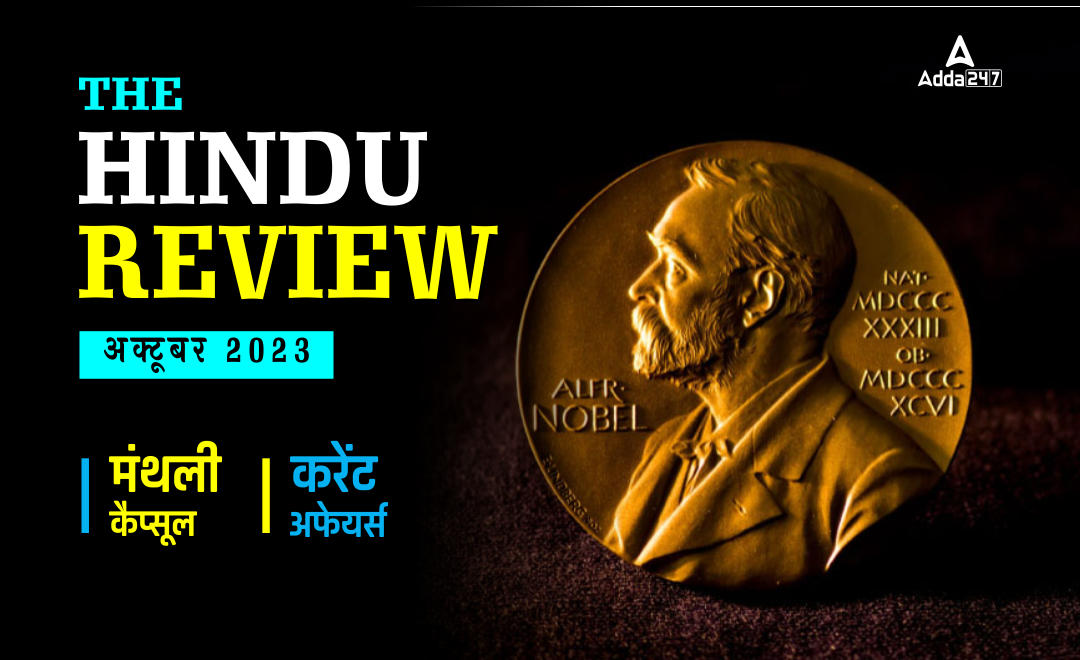 Hindu Review October 2023, हिंदू रिव्यू अक्टूबर 2023, डाउनलोड करें हिंदू मंथली करेंट अफेयर्स PDF | Latest Hindi Banking jobs_20.1