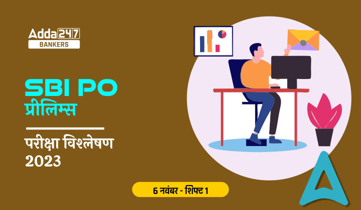 SBI PO परीक्षा विश्लेषण 2023, 6 नवंबर, शिफ्ट 1 का कठिनाई स्तर, गुड एटेम्पट और विषय-वार विश्लेषण | Latest Hindi Banking jobs_20.1