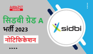 SIDBI Grade A Recruitment 2023 Notification Out, सिडबी ग्रेड A भर्ती 2023 नोटिफिकेशन जारी, 50 असिस्टेंट मेनेजर की होगी भर्ती
