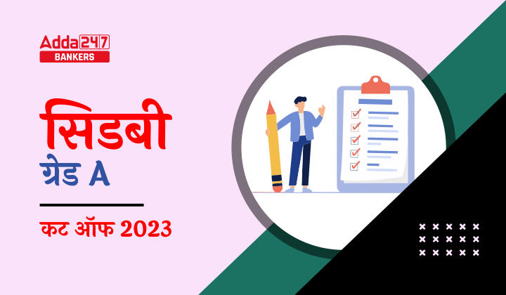 SIDBI Grade A Cut Off 2023: सिडबी ग्रेड A कट ऑफ 2023, चेक करें पिछले वर्ष के कट-ऑफ मार्क्स | Latest Hindi Banking jobs_20.1