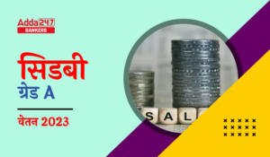 SIDBI Grade A Salary 2023, SIDBI ग्रेड A सैलरी, चेक करें नेट सैलरी, भत्ते, करियर ग्रोथ और जॉब प्रोफाइल