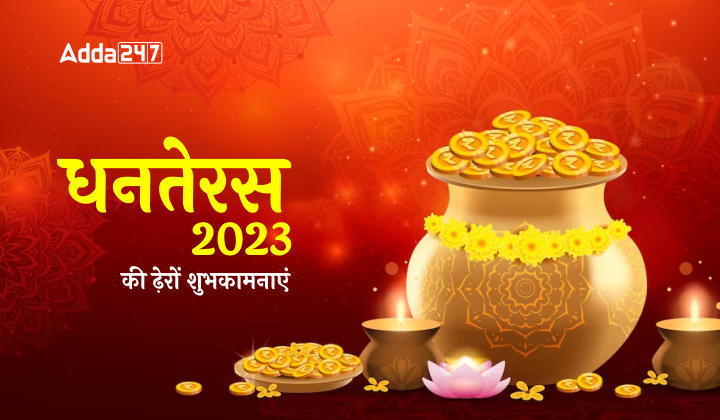 Dhanteras 2023, आप सभी को धनतेरस की ढ़ेरों शुभकामनाएं | Latest Hindi Banking jobs_20.1
