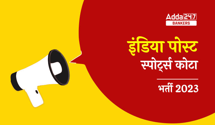 India Post Recruitment 2023, इंडिया पोस्ट में स्पोर्ट्स कोटा से 1899 पदों पर निकली भर्ती – अभी करें अप्लाई | Latest Hindi Banking jobs_20.1