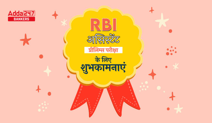 All The Best for RBI Assistant Prelims Exam 2023: RBI असिस्टेंट प्रीलिम्स परीक्षा 2023 के लिए शुभकामनाएं.. | Latest Hindi Banking jobs_20.1