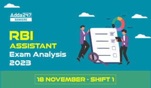 RBI Assistant Exam Analysis 2023 (18 November): RBI असिस्टेंट प्रीलिम्स परीक्षा विश्लेषण 2023, देखें शिफ्ट 1 का डिटेल विश्लेषण