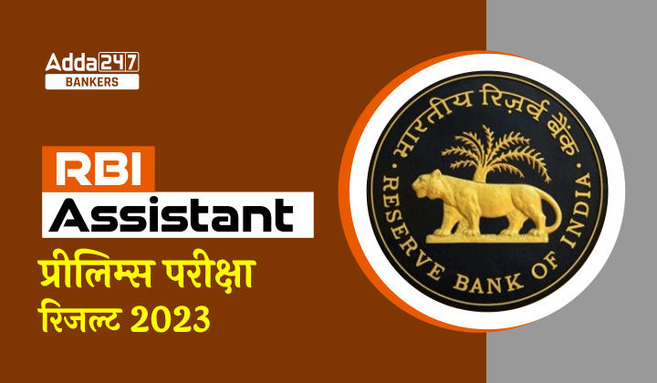 RBI Assistant Result 2023, RBI असिस्टेंट रिजल्ट जल्द होगा जारी, देखें डिटेल | Latest Hindi Banking jobs_20.1