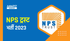 NPS Trust Recruitment 2023: NPS ट्रस्ट भर्ती 2023 अधिसूचना जारी, Apply Now