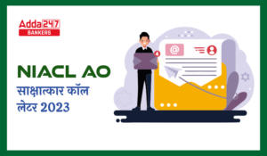 NIACL AO Interview Call Letter 2023 Out: NIACL AO इंटरव्यू कॉल लेटर 2023 जारी, Check Interview Schedule