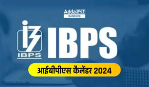 IBPS Calendar 2024: IBPS कैलेंडर 2024, देखें कब-कब होंगी IBPS परीक्षायें