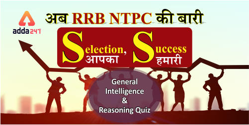Reasoning Quiz For RRB NTPC : 1st January_20.1