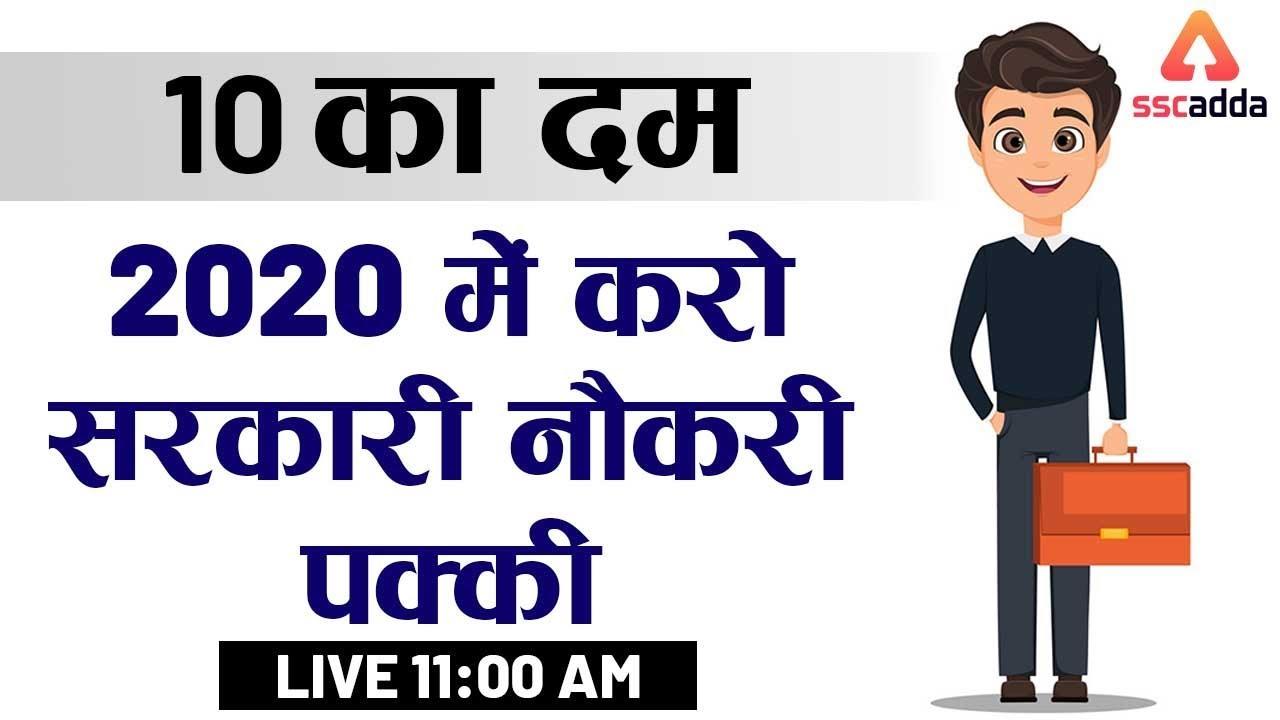 10 SSC Exams in 2020 : करो सरकारी नौकरी पक्की_20.1