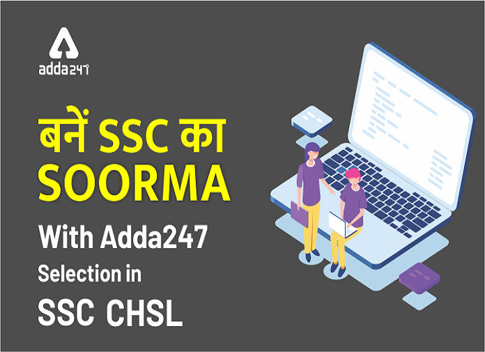बनें SSC का Soorma With Adda247 | Selection Batch For SSC CHSL @40% Off | Coupon Code: ADDA40_20.1