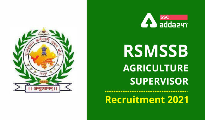 RSMSSB कृषि पर्यवेक्षक भर्ती 2021 : यहाँ देखें पात्रता मानदंड, चयन प्रक्रिया और आवेदन प्रक्रिया संबंधी सभी जानकारी_20.1