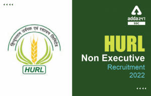 HURL Non Executive Recruitment 2022, आवेदन करने की अंतिम तिथि 24 मई