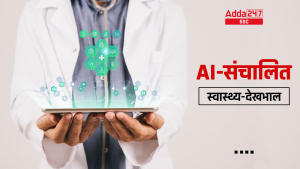 AI-संचालित स्वास्थ्य-देखभाल