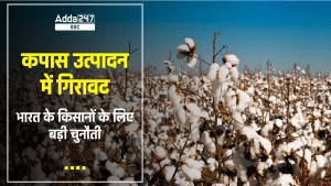 कपास उत्पादन में गिरावट: भारत के किसानों के लिए बड़ी चुनौती