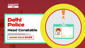 दिल्ली पुलिस हेड कांस्टेबल एडमिट कार्ड 2023 जारी, डाउनलोड लिंक