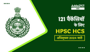 121 वैकेंसियों के लिए HPSC HCS अधिसूचना 2024 जारी