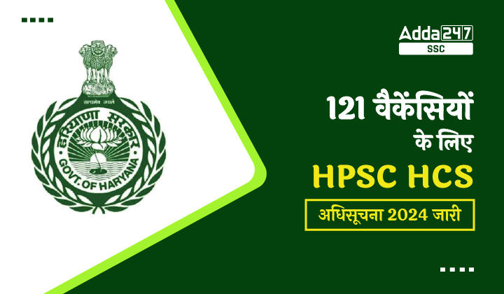 121 वैकेंसियों के लिए HPSC HCS अधिसूचना 2024 जारी_20.1