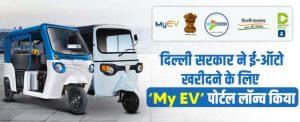 Delhi govt launched 'My EV' portal for registering and purchasing e-autos_40.1