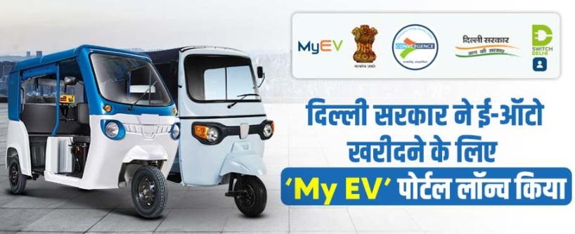 Delhi govt launched 'My EV' portal for registering and purchasing e-autos_30.1
