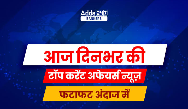 Top Current Affairs News 30 September 2023: फटाफट अंदाज में |_20.1