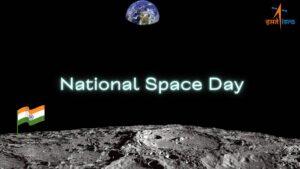 हर साल 23 अगस्त को मनाया जाएगा 'राष्ट्रीय अंतरिक्ष दिवस', सरकार ने जारी की अधिसूचना |_30.1
